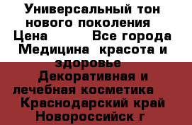Универсальный тон нового поколения › Цена ­ 735 - Все города Медицина, красота и здоровье » Декоративная и лечебная косметика   . Краснодарский край,Новороссийск г.